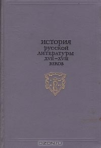 Книга История русской литературы XVII-XVIII веков на ReadRate.com книга История русской литературы XVII-XVIII веков