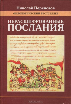 Книга Нерасшифрованные послания (Загадки русской литературы от "Слова о полку Игореве" до наших дней) на ReadRate.com книга Нерасшифрованные послания (Загадки русской литературы от "Слова о полку Игореве" до наших дней)