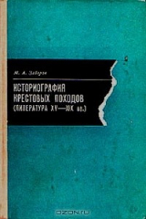 книга Историография крестовых походов. (Литература XV - XIX вв.)