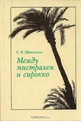 книга Между мистралем и сирокко