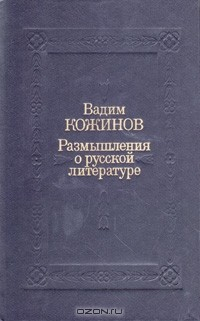 Книга Размышления о русской литературе на ReadRate.com книга Размышления о русской литературе