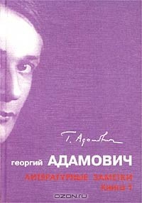 Книга Георгий Адамович. Литературные заметки. Книга 1 на ReadRate.com книга Георгий Адамович. Литературные заметки. Книга 1