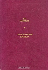 Книга В. С. Соловьев. Литературная критика на ReadRate.com книга В. С. Соловьев. Литературная критика