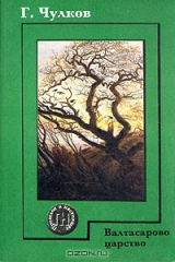 книга Валтасарово царство