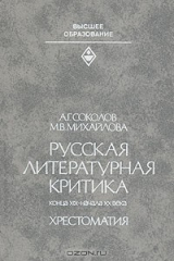 книга Русская литературная критика конца XIX - начала XX века. Хрестоматия