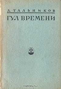 книга Гул времени