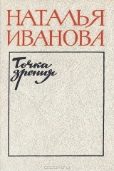 книга Точка зрения: О прозе последних лет