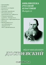 Книга Воспоминания и исследования о творчестве Ф. М. Достоевского. Часть 13 на ReadRate.com книга Воспоминания и исследования о творчестве Ф. М. Достоевского. Часть 13
