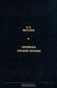 Книга Первенцы русской свободы на ReadRate.com книга Первенцы русской свободы