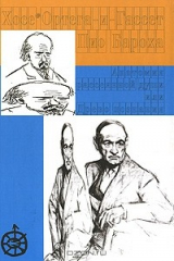 книга Хосе Ортега-и-Гассет. Анатомия рассеянной души. Пио Бароха. Древо познания