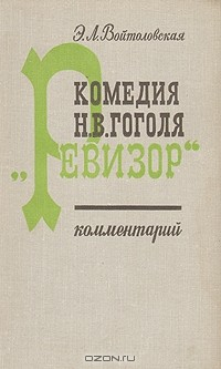 Книга Комедия Н. В. Гоголя "Ревизор". Комментарий на ReadRate.com книга Комедия Н. В. Гоголя "Ревизор". Комментарий