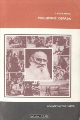 книга Рождение образа (О языке художественной прозы Льва Толстого)