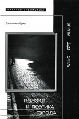 книга Поэзия и поэтика города
