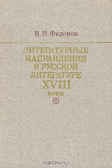 книга Литературные направления в русской литературе XVIII века