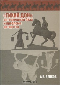 Книга "Тихий Дон": источниковая база и проблема авторства на ReadRate.com книга "Тихий Дон": источниковая база и проблема авторства