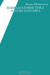 книга Компаративистика и / или поэтика