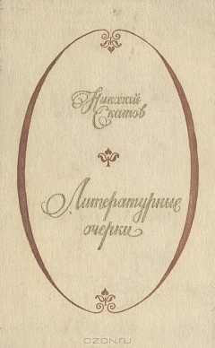 Книга Литературные очерки на ReadRate.com книга Литературные очерки