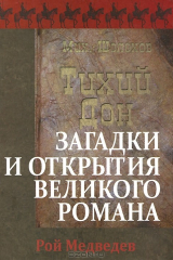 книга "Тихий Дон". Загадки и открытия великого романа
