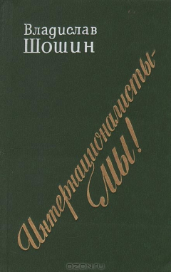 Книга Интернационалисты - мы! К проблеме взаимодействия национальных литератур на ReadRate.com книга Интернационалисты - мы! К проблеме взаимодействия национальных литератур
