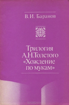 Книга Трилогия А. Н. Толстого "Хождение по мукам" на ReadRate.com книга Трилогия А. Н. Толстого "Хождение по мукам"