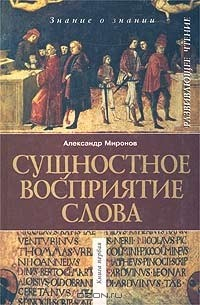 Книга Сущностное восприятие слова на ReadRate.com книга Сущностное восприятие слова