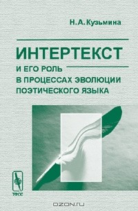 Книга Интертекст и его роль в процессах эволюции поэтического языка. Изд.2 на ReadRate.com книга Интертекст и его роль в процессах эволюции поэтического языка. Изд.2