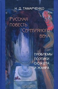 Книга Русская повесть Серебряного века. Проблемы поэтики сюжета и жанра на ReadRate.com книга Русская повесть Серебряного века. Проблемы поэтики сюжета и жанра