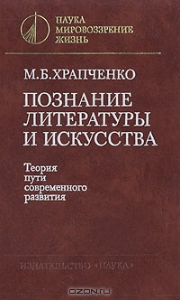 Книга Познание литературы и искусства. Теория пути современного развития на ReadRate.com книга Познание литературы и искусства. Теория пути современного развития
