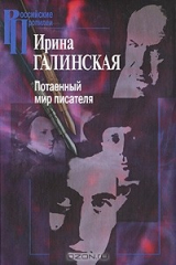 книга Потаенный мир писателя