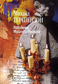 Книга Михаил Гершензон. Избранное. Мудрость Пушкина на ReadRate.com книга Михаил Гершензон. Избранное. Мудрость Пушкина