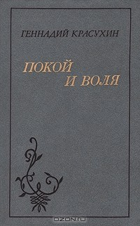 Книга Покой и воля: Некоторые проблемы пушкинского творчества на ReadRate.com книга Покой и воля: Некоторые проблемы пушкинского творчества