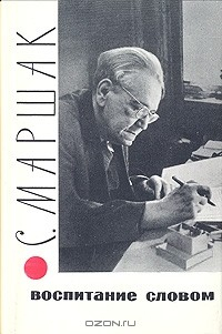 Книга Воспитание словом. Статьи. Заметки. Воспоминания на ReadRate.com книга Воспитание словом. Статьи. Заметки. Воспоминания