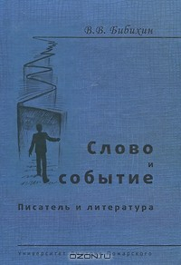 Книга Слово и событие. Писатель и литература на ReadRate.com книга Слово и событие. Писатель и литература