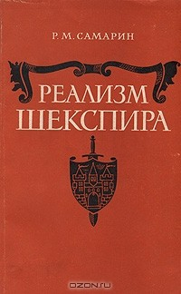 Книга Реализм Шекспира на ReadRate.com книга Реализм Шекспира