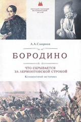 книга Бородино. Что скрывается за лермонтовской строкой. Комментарий историка