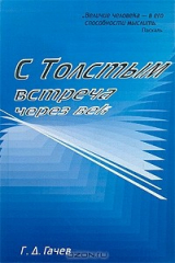 книга С Толстым встреча через век