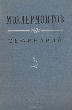 Книга М. Ю. Лермонтов. Семинарий на ReadRate.com книга М. Ю. Лермонтов. Семинарий