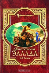 книга Блистательная Эллада. Мифы, легенды и сказания Древней Греции