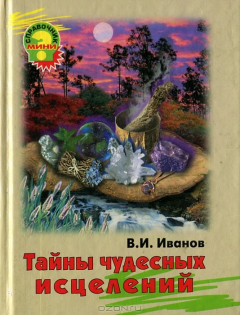 Книга Тайны чудесных исцелений на ReadRate.com книга Тайны чудесных исцелений