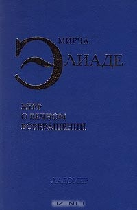 Книга Миф о вечном возвращении на ReadRate.com книга Миф о вечном возвращении