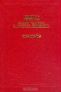 Книга Жизнь человека в русском фольклоре на ReadRate.com книга Жизнь человека в русском фольклоре