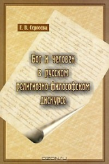 книга Бог и человек в русском религиозно-филосовском дискурсе