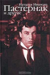 книга Пастернак и другие