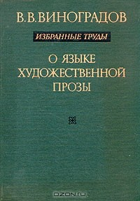 Книга В. В. Виноградов. Избранные труды. О языке художественной прозы на ReadRate.com книга В. В. Виноградов. Избранные труды. О языке художественной прозы