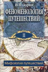 книга Феноменология путешествий. В 8 частях. Часть 2. Мифология путешествий