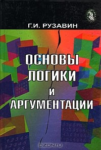 книга Основы логики и аргументации