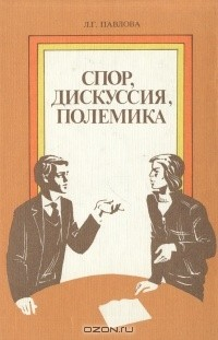 Книга Спор, дискуссия, полемика на ReadRate.com книга Спор, дискуссия, полемика