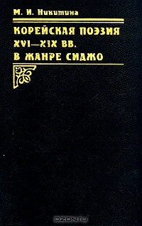 Книга Корейская поэзия XVI - XIX вв. в жанре сиджо на ReadRate.com книга Корейская поэзия XVI - XIX вв. в жанре сиджо