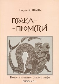 Книга Геракл-Прометей. Новое прочтение старого мифа на ReadRate.com книга Геракл-Прометей. Новое прочтение старого мифа