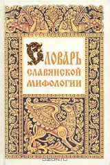 книга Словарь славянской мифологии